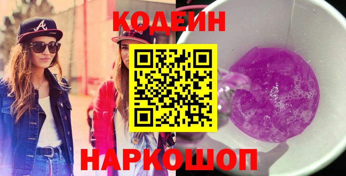 Codein напиток Lean (лин)  Вход с VPN  Вязьма 