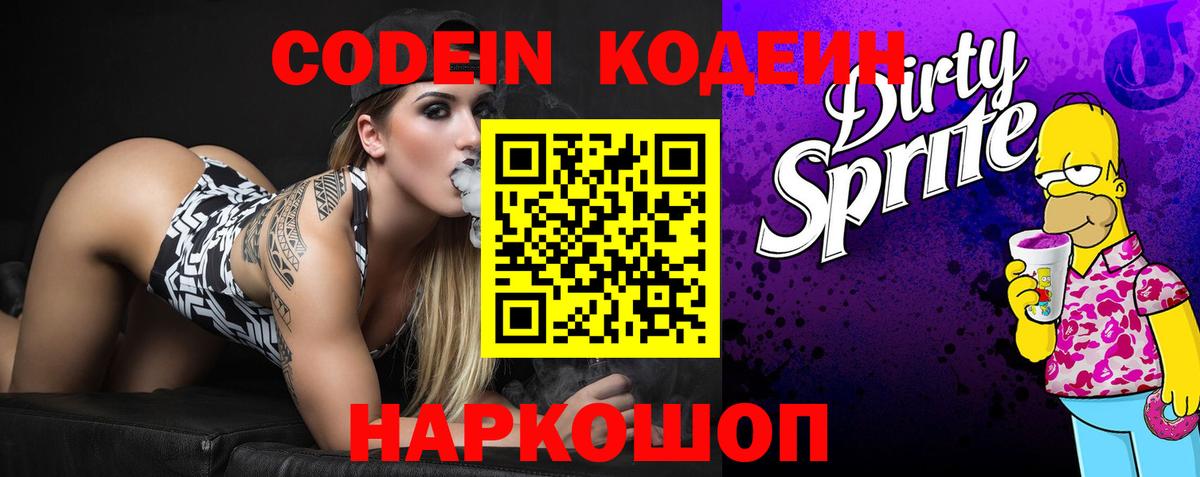 Codein напиток Lean (лин) Вязьма